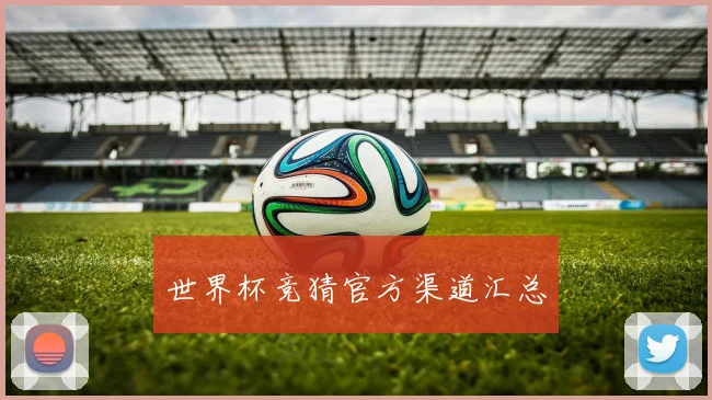 世界杯竞猜官方渠道汇总
