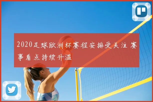 2020足球欧洲杯赛程安排受关注 赛事看点持续升温