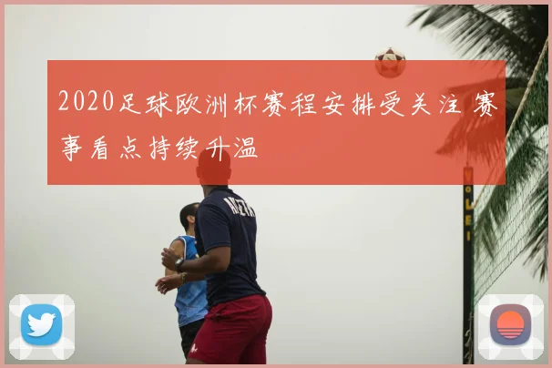 2020足球欧洲杯赛程安排受关注 赛事看点持续升温