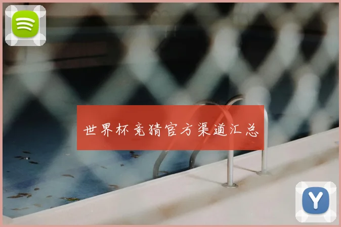 世界杯竞猜官方渠道汇总