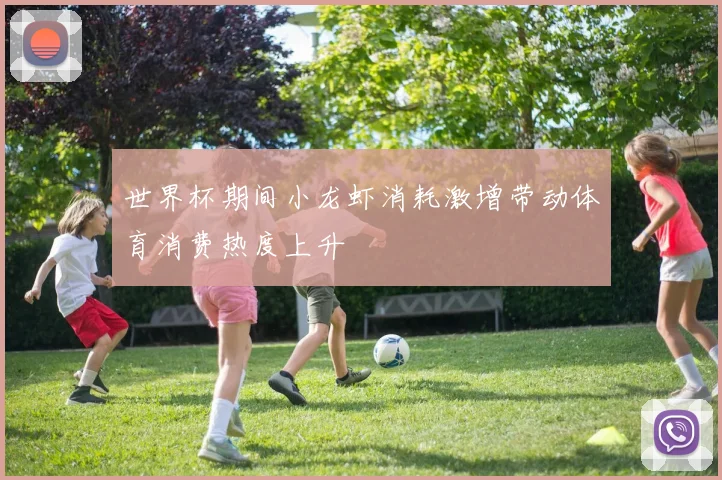 世界杯期间小龙虾消耗激增带动体育消费热度上升