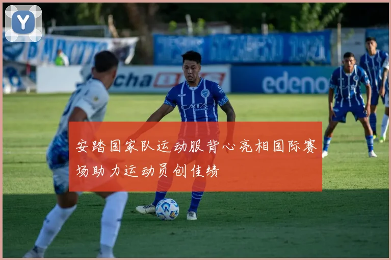 安踏国家队运动服背心亮相国际赛场助力运动员创佳绩