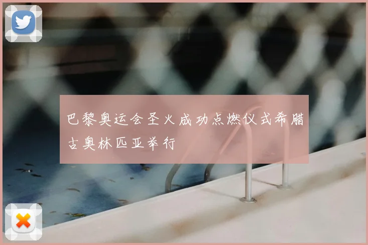 巴黎奥运会圣火成功点燃仪式希腊古奥林匹亚举行