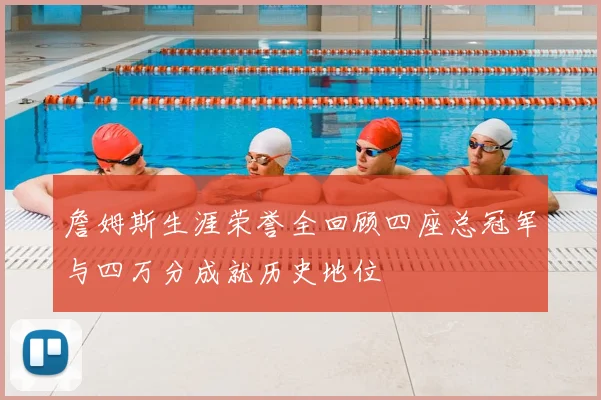 詹姆斯生涯荣誉全回顾四座总冠军与四万分成就历史地位