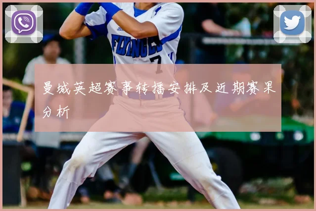 曼城英超赛事转播安排及近期赛果分析