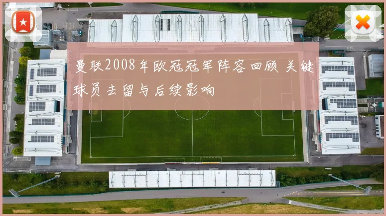 曼联2008年欧冠冠军阵容回顾 关键球员去留与后续影响