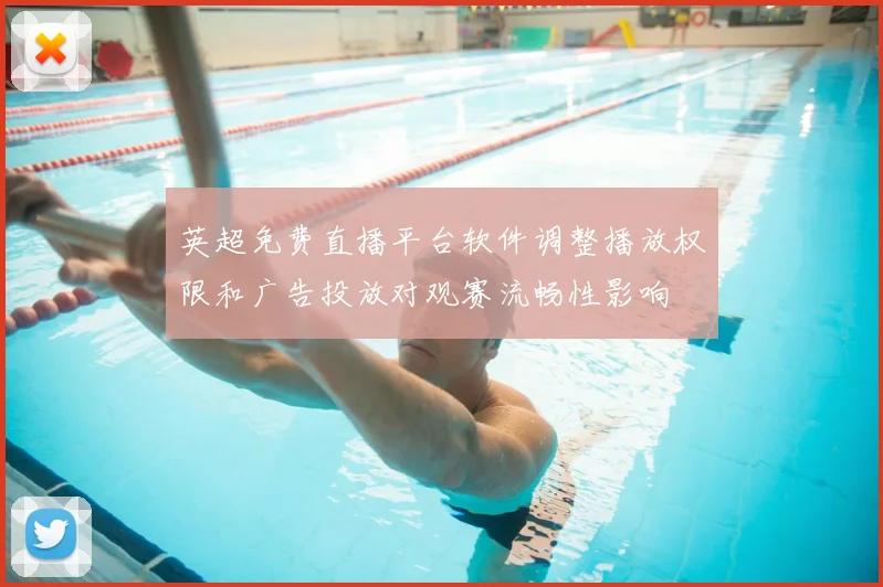 英超免费直播平台软件调整播放权限和广告投放对观赛流畅性影响
