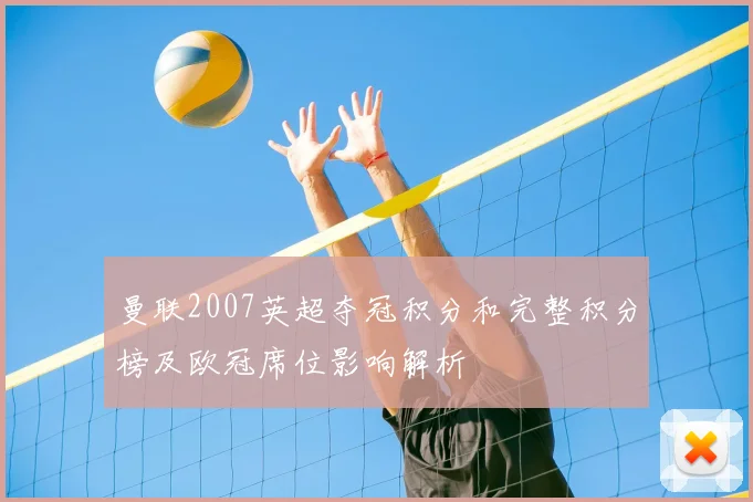 曼联2007英超夺冠积分和完整积分榜及欧冠席位影响解析