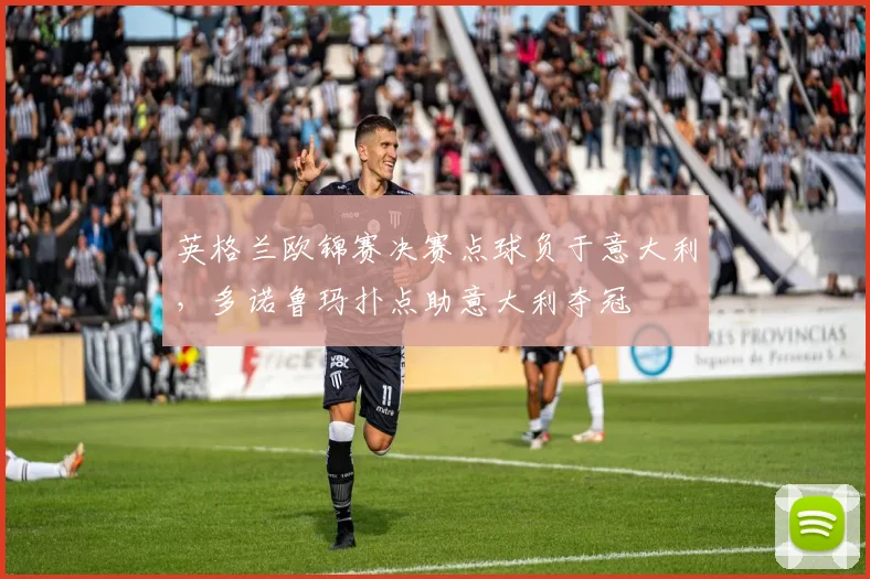 英格兰欧锦赛决赛点球负于意大利,多诺鲁玛扑点助意大利夺冠