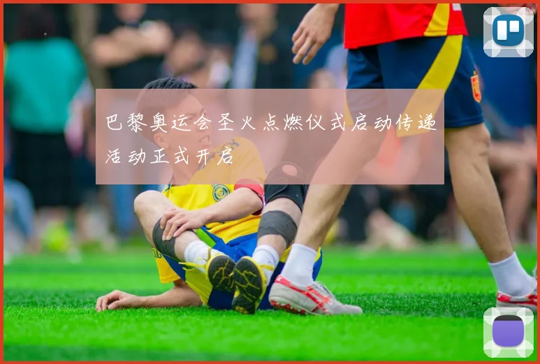 巴黎奥运会圣火点燃仪式启动传递活动正式开启