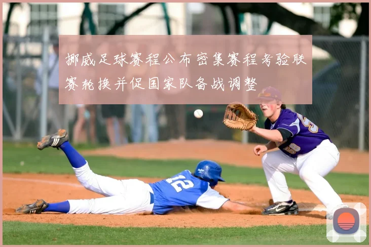 挪威足球赛程公布密集赛程考验联赛轮换并促国家队备战调整