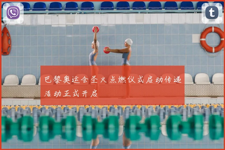 巴黎奥运会圣火点燃仪式启动传递活动正式开启