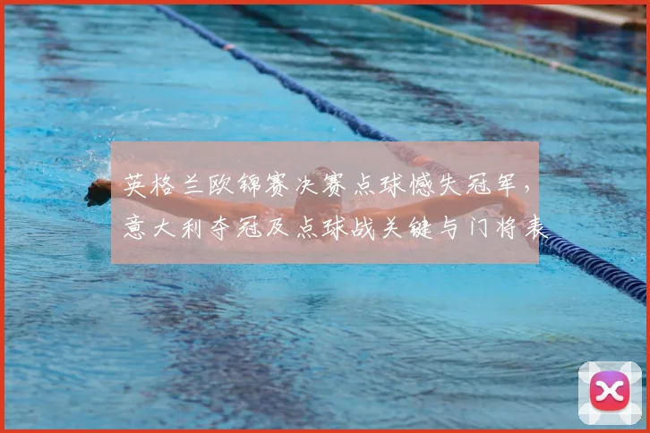 英格兰欧锦赛决赛点球憾失冠军，意大利夺冠及点球战关键与门将表现
