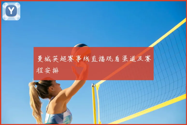 曼城英超赛事线直播观看渠道及赛程安排