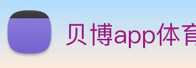 贝博app体育登录入口 Logo